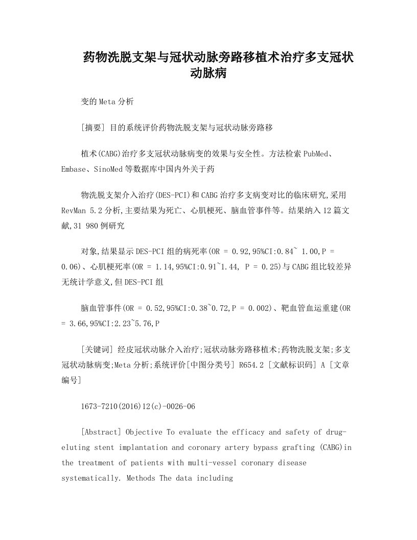 药物洗脱支架与冠状动脉旁路移植术治疗多支冠状动脉病变的Meta分析