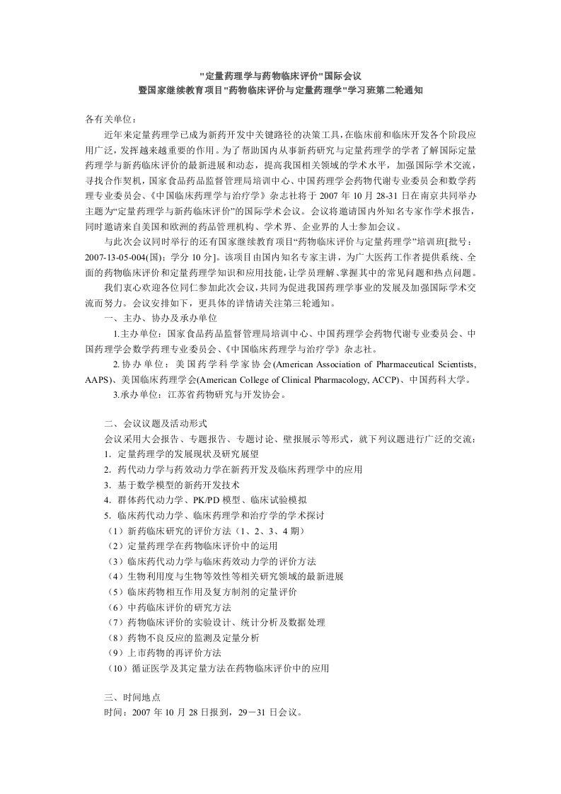 精选定量药理学与药物临床评价国际会议