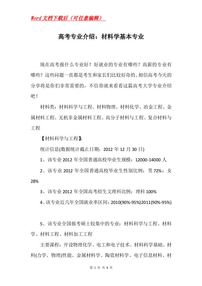 高考专业介绍材料学基本专业