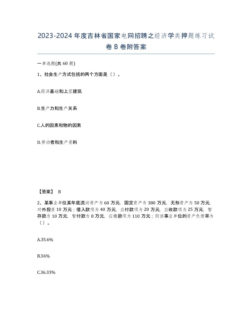 2023-2024年度吉林省国家电网招聘之经济学类押题练习试卷B卷附答案