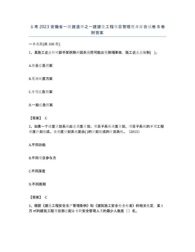 备考2023安徽省一级建造师之一建建设工程项目管理题库综合试卷B卷附答案