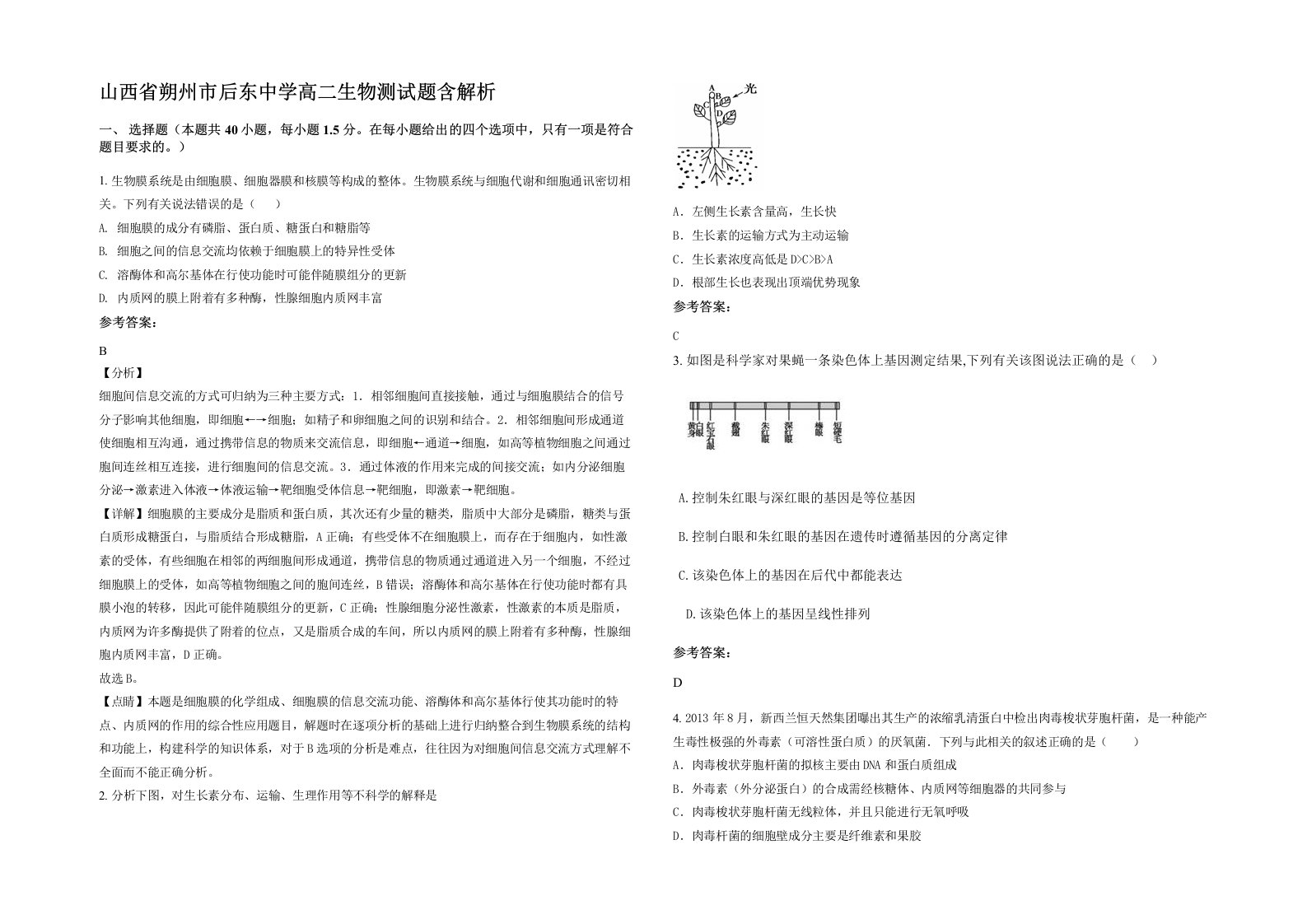 山西省朔州市后东中学高二生物测试题含解析