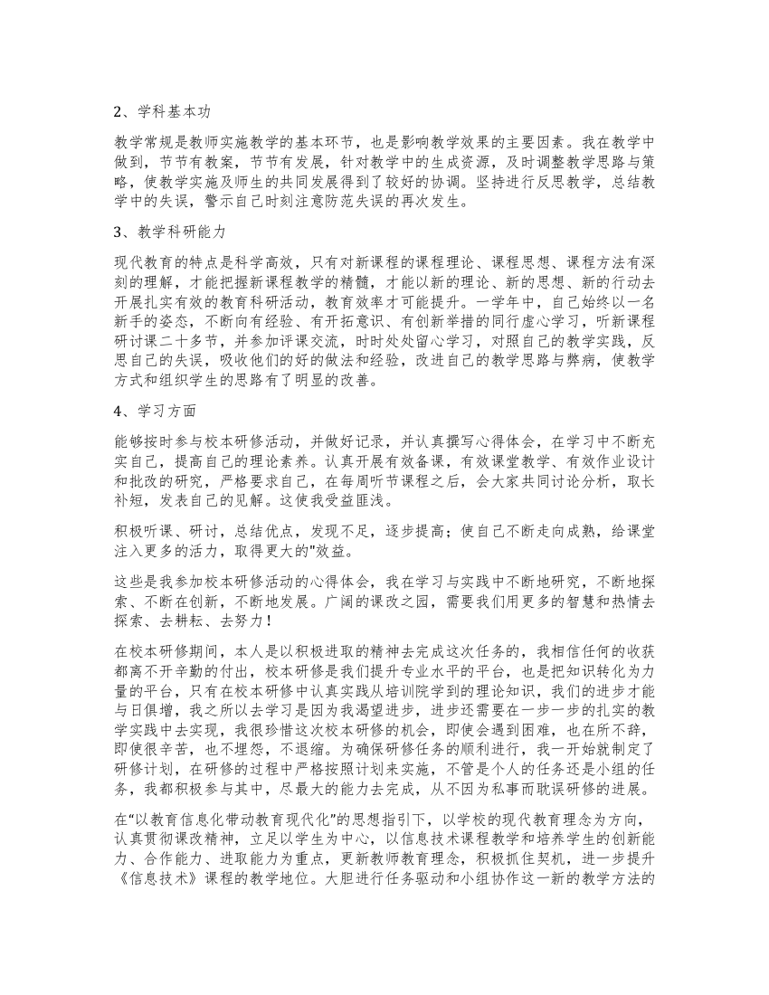 教师校本研修工作心得体会