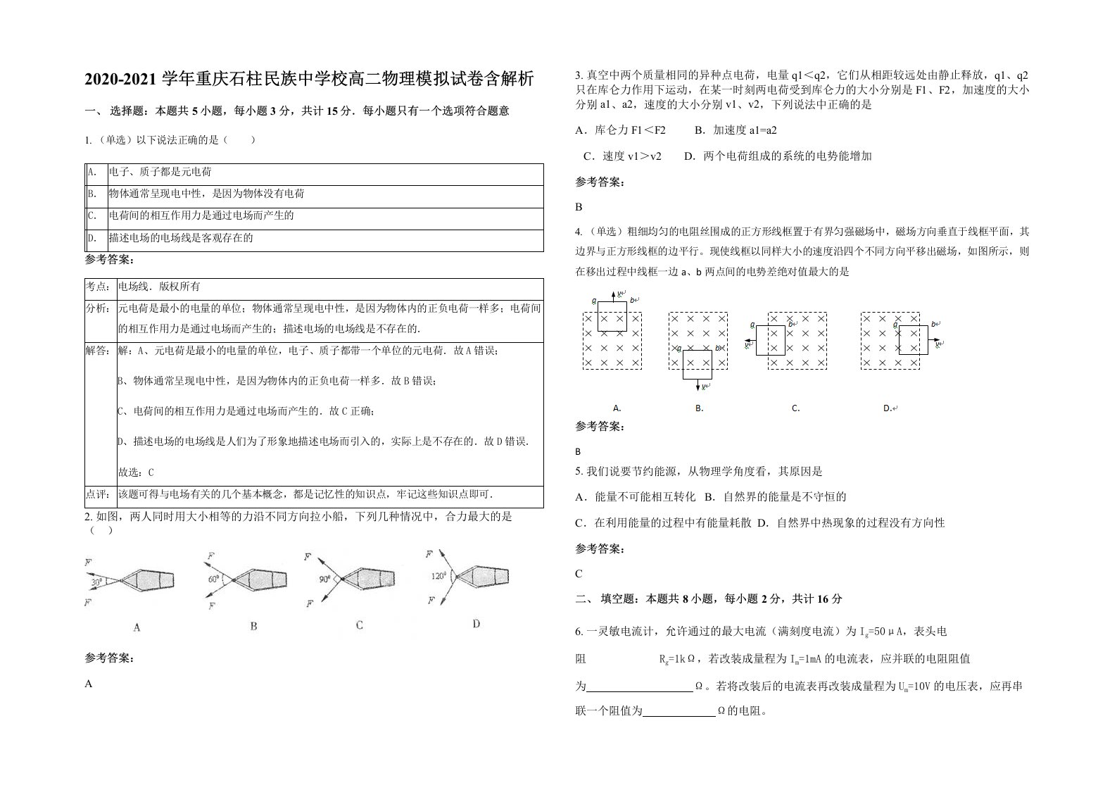 2020-2021学年重庆石柱民族中学校高二物理模拟试卷含解析