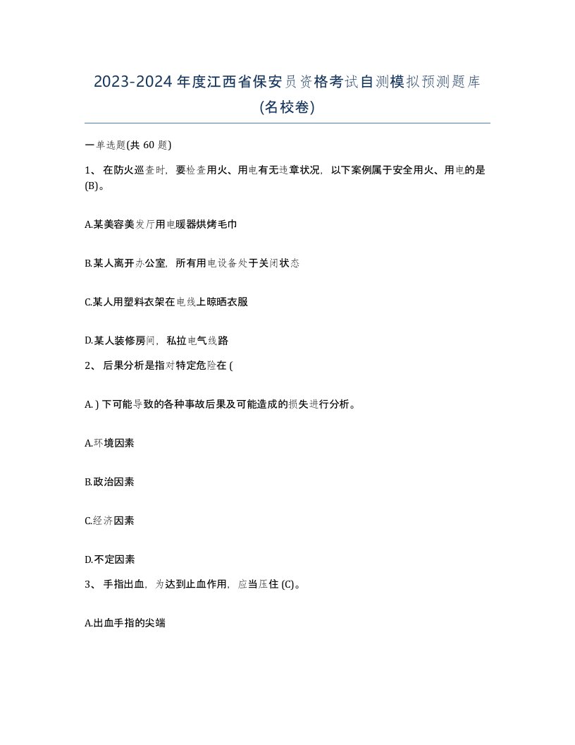 2023-2024年度江西省保安员资格考试自测模拟预测题库名校卷