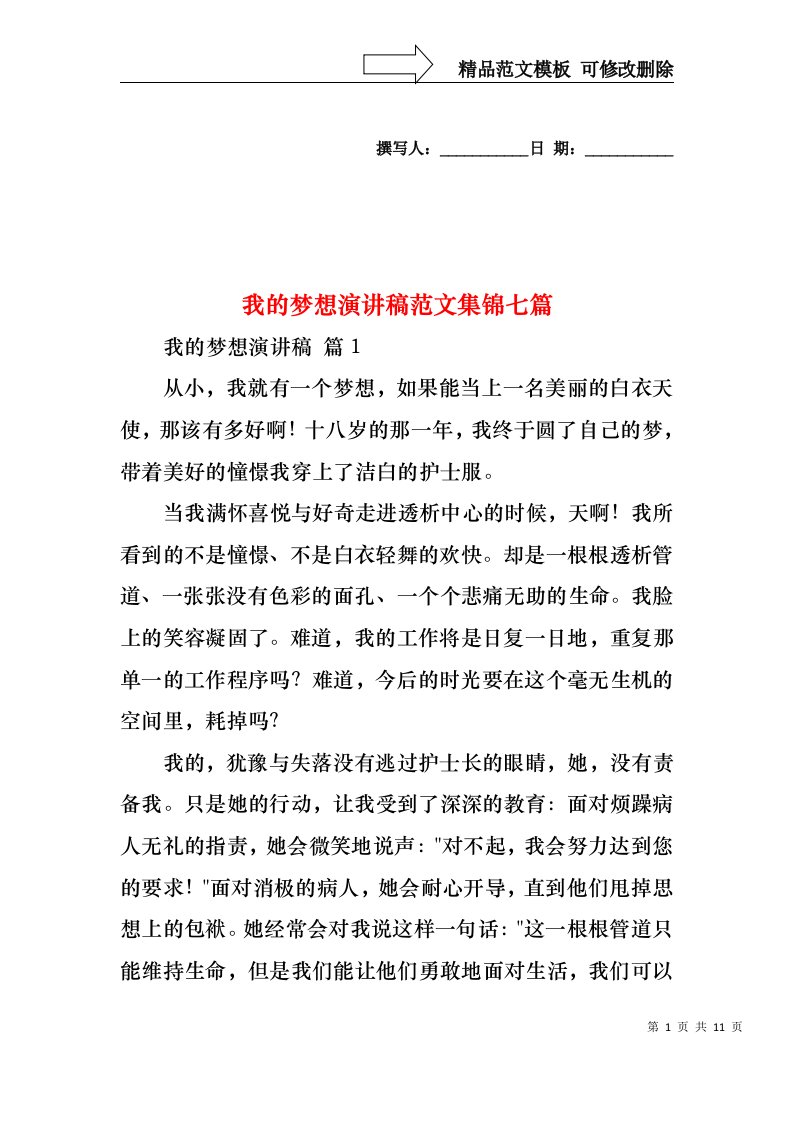 我的梦想演讲稿范文集锦七篇