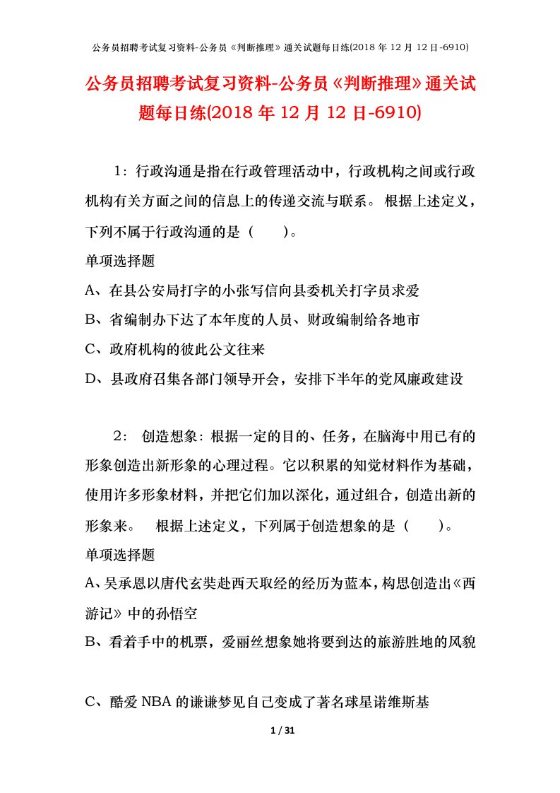 公务员招聘考试复习资料-公务员判断推理通关试题每日练2018年12月12日-6910