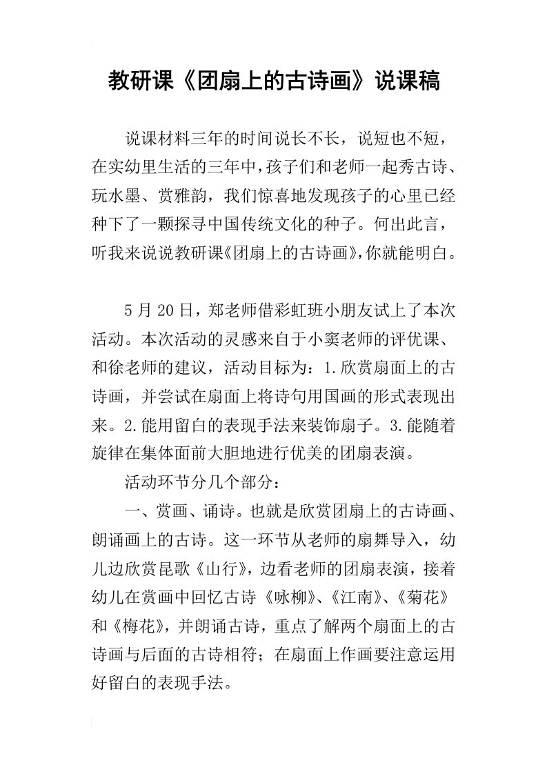 教研课团扇上的古诗画说课稿