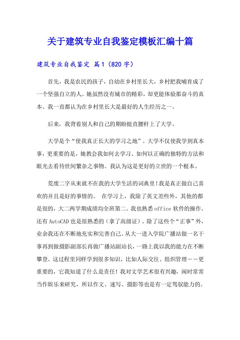 关于建筑专业自我鉴定模板汇编十篇