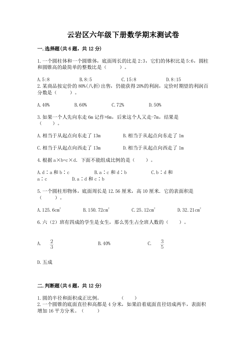 云岩区六年级下册数学期末测试卷一套