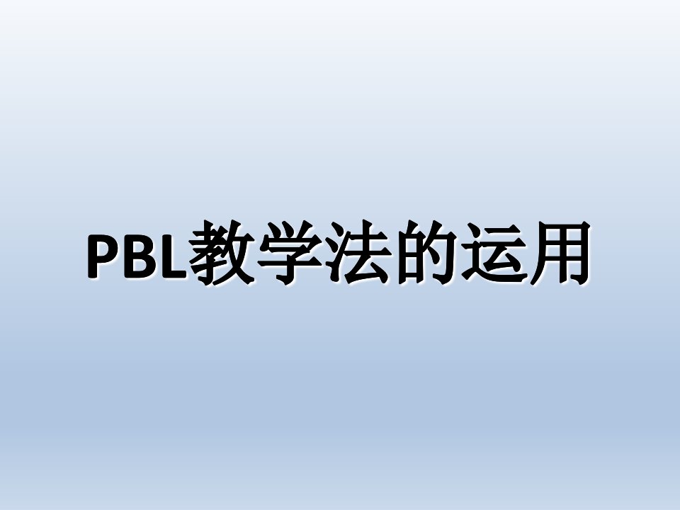 临床护理PBL教学