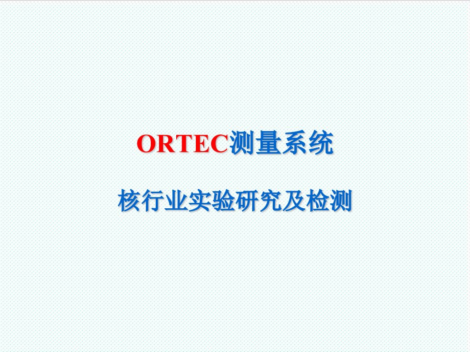 推荐-ORTEC核检测设备