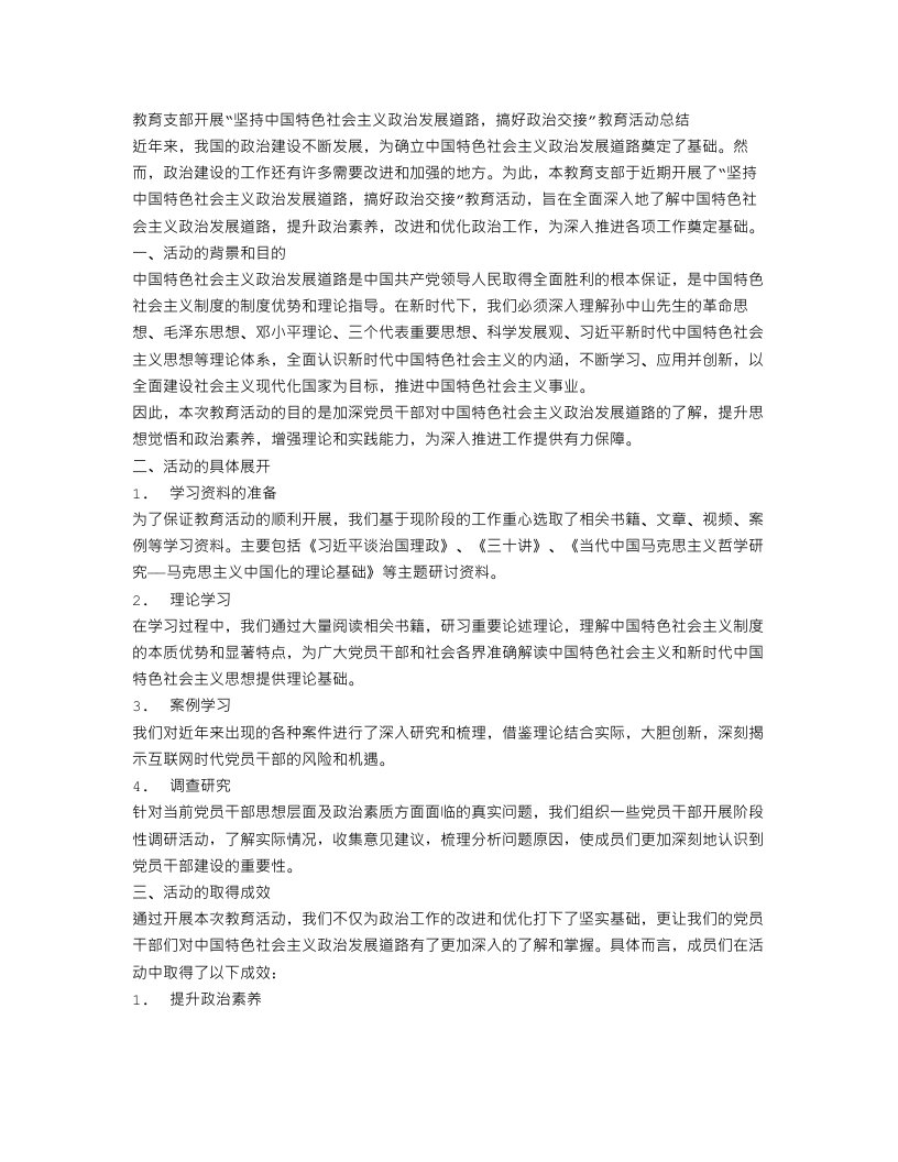 教育支部关于开展“坚持中国特色社会主义政治发展道路，搞好政治交接”教育活动总结