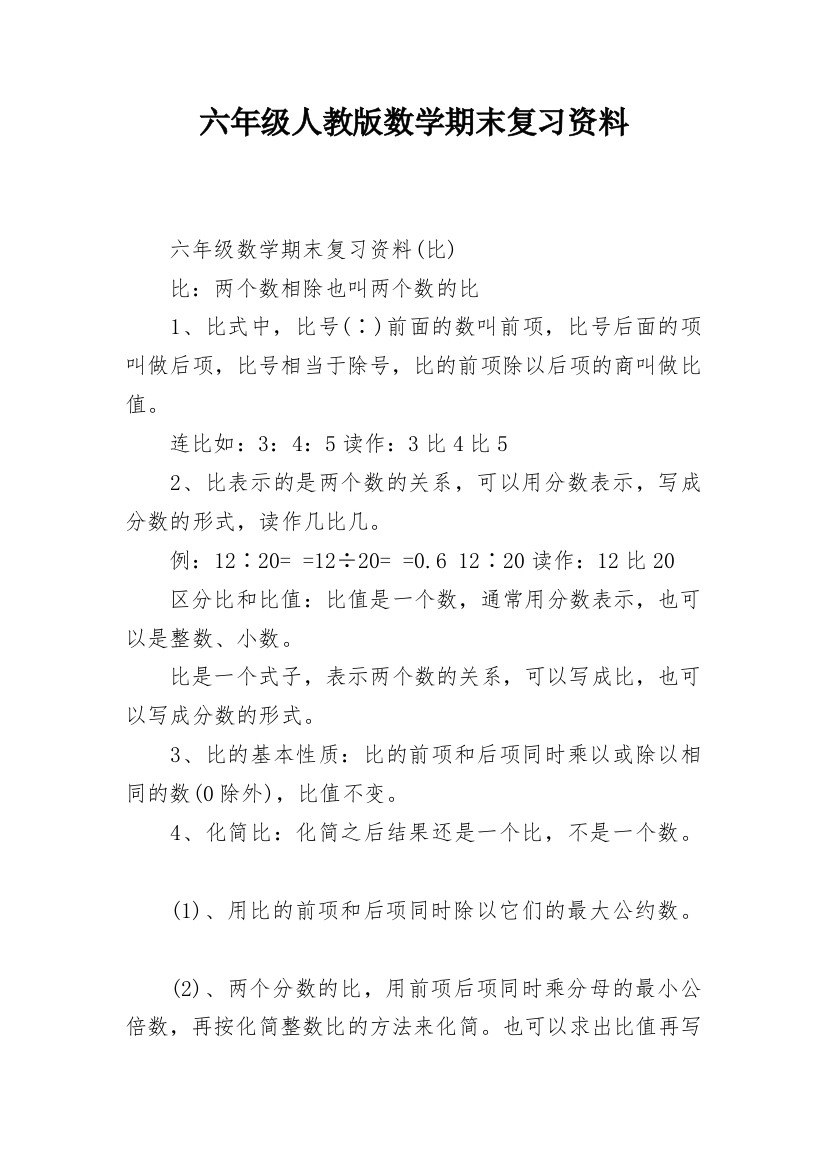 六年级人教版数学期末复习资料