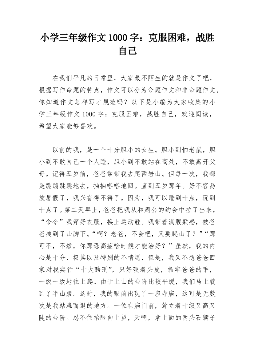 小学三年级作文1000字：克服困难，战胜自己