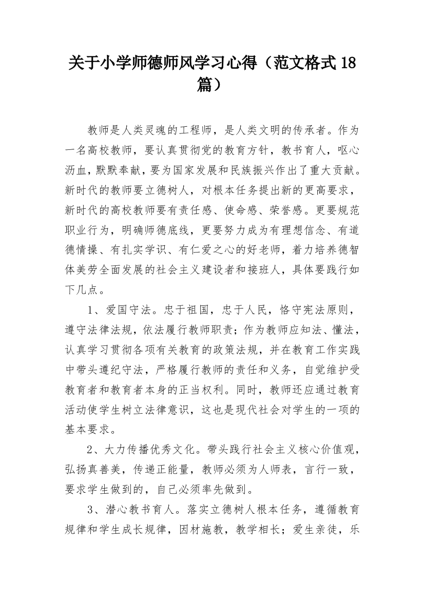 关于小学师德师风学习心得（范文格式18篇）