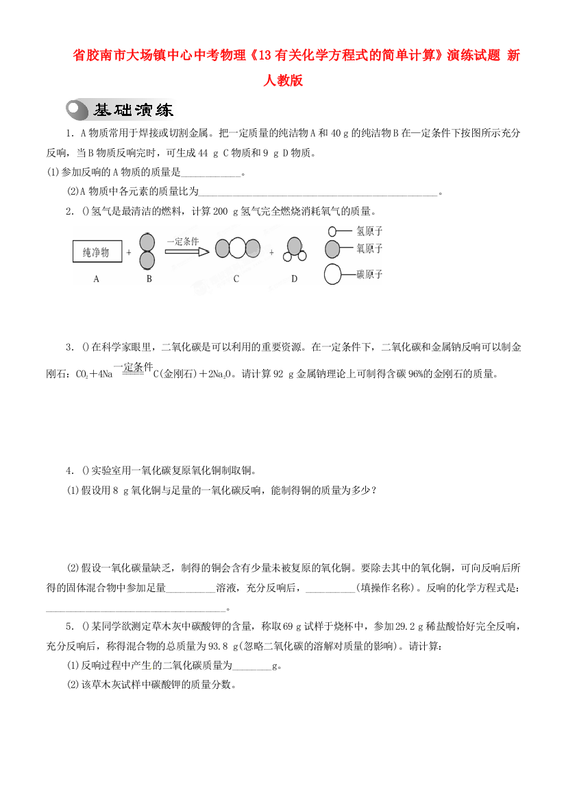 （整理版）胶南市大场镇中心中考物理《13有关化学方程式的简单计算》演