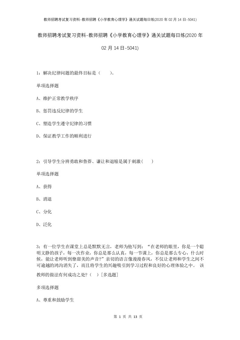 教师招聘考试复习资料-教师招聘小学教育心理学通关试题每日练2020年02月14日-5041