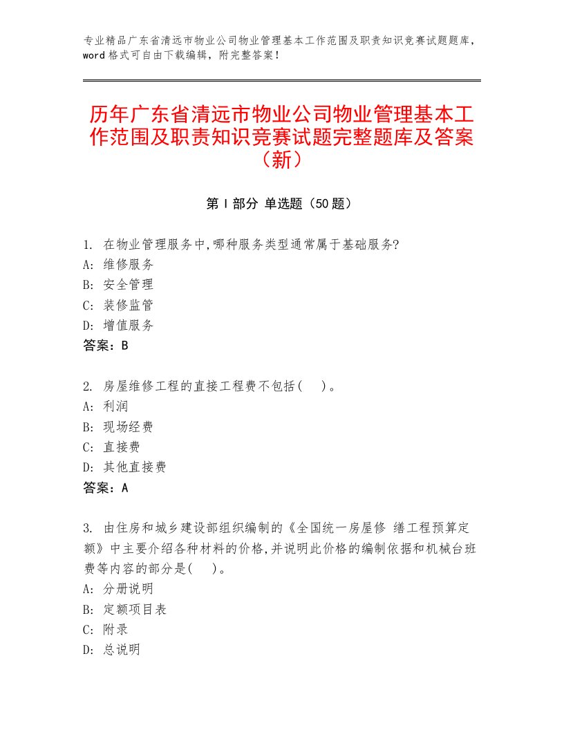 历年广东省清远市物业公司物业管理基本工作范围及职责知识竞赛试题完整题库及答案（新）