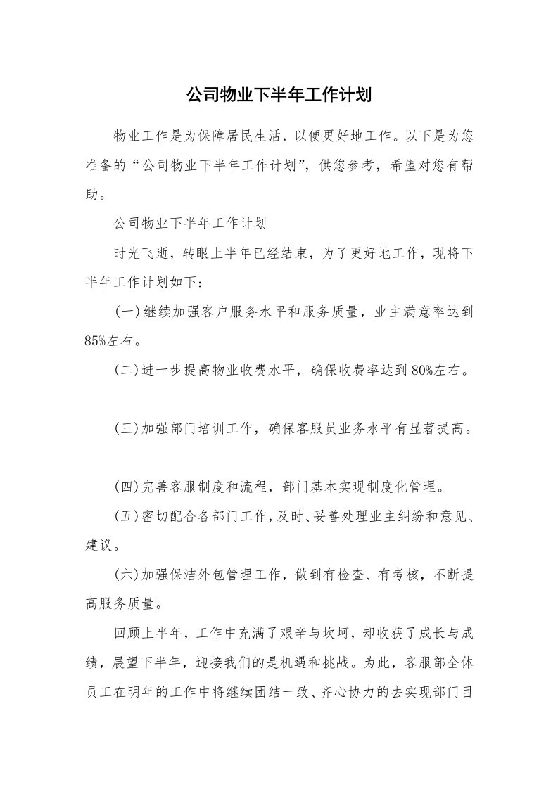 公司物业下半年工作计划