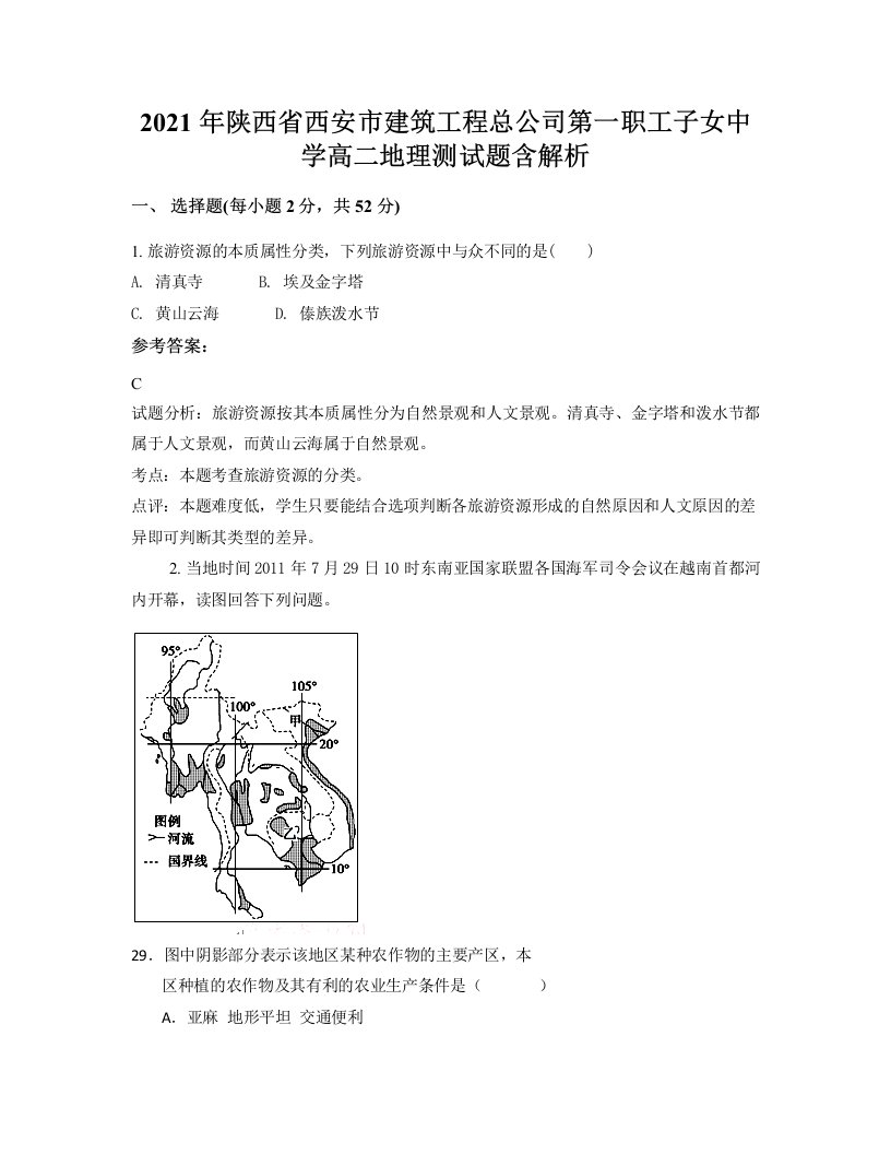 2021年陕西省西安市建筑工程总公司第一职工子女中学高二地理测试题含解析