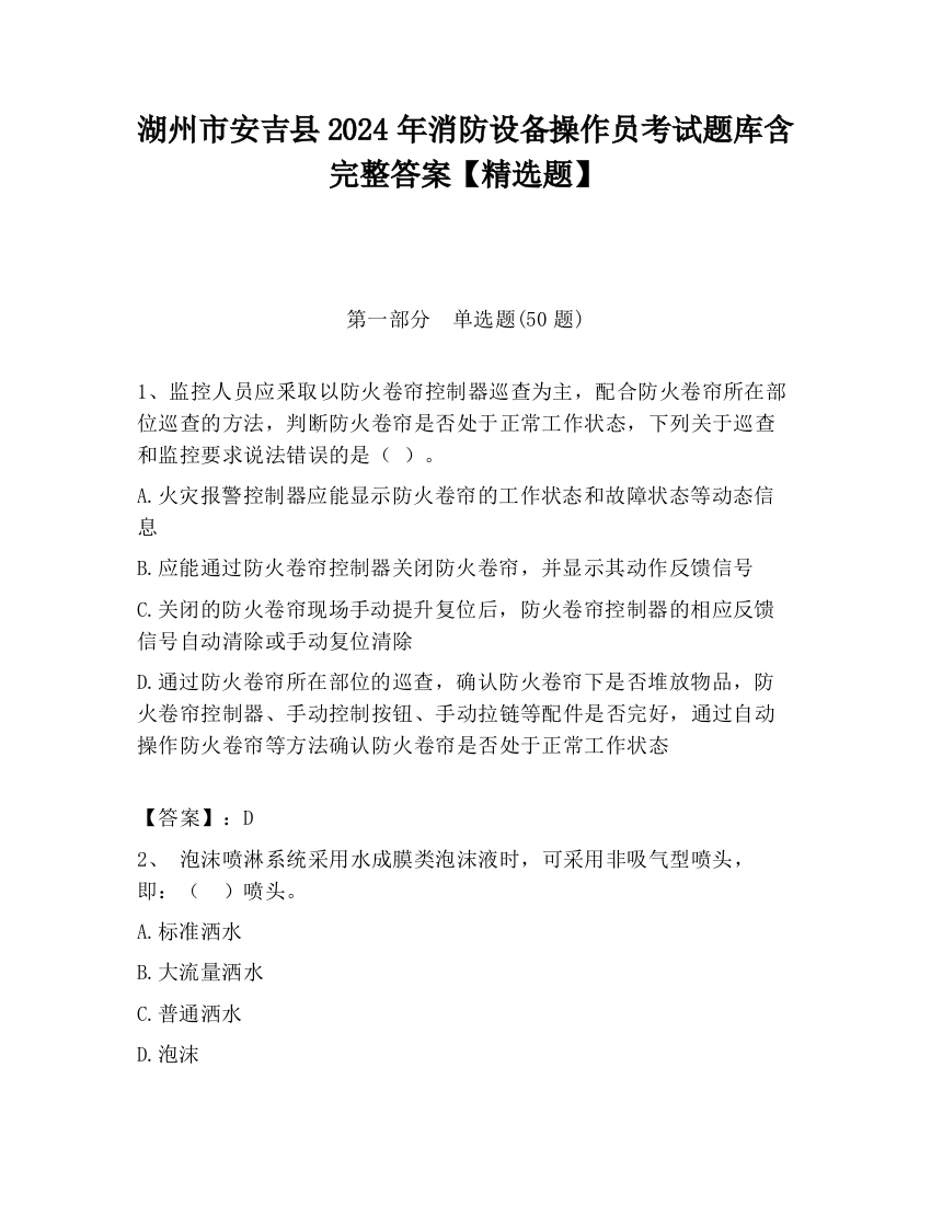 湖州市安吉县2024年消防设备操作员考试题库含完整答案【精选题】