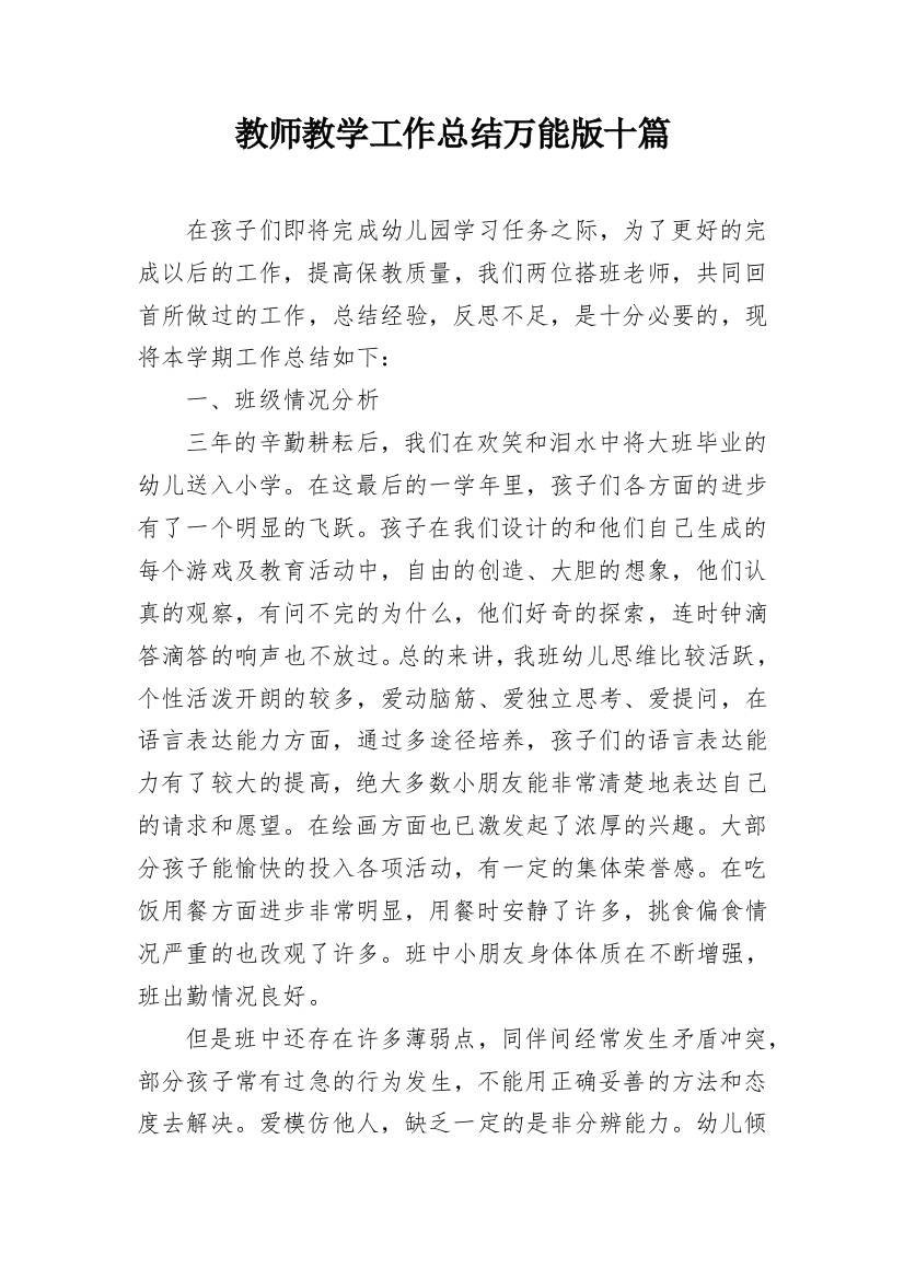 教师教学工作总结万能版十篇