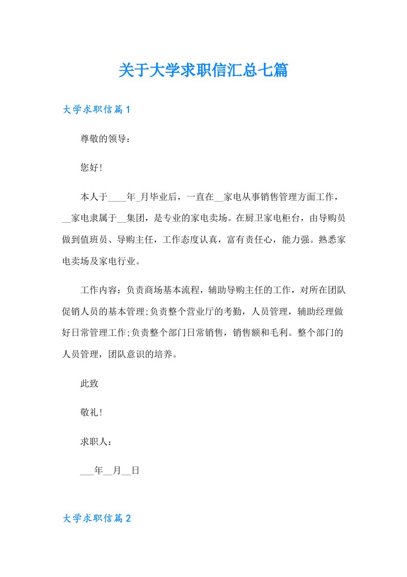 关于大学求职信汇总七篇