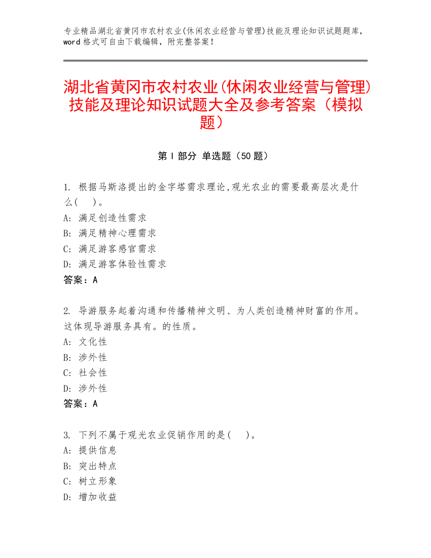 湖北省黄冈市农村农业(休闲农业经营与管理)技能及理论知识试题大全及参考答案（模拟题）