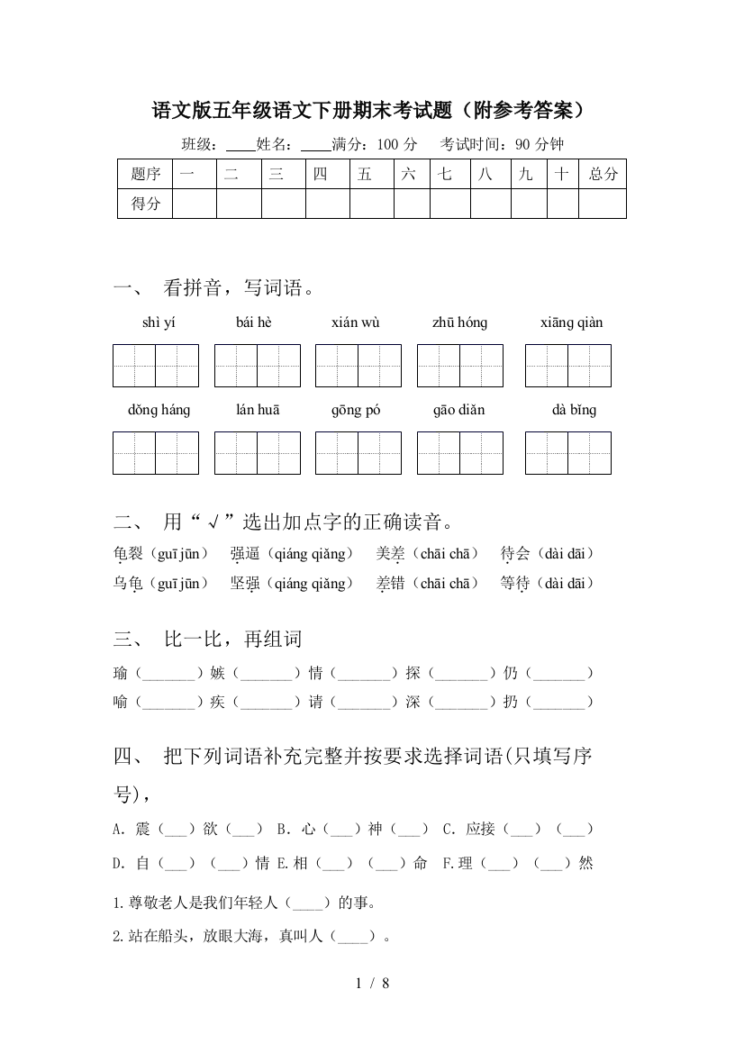 语文版五年级语文下册期末考试题(附参考答案)