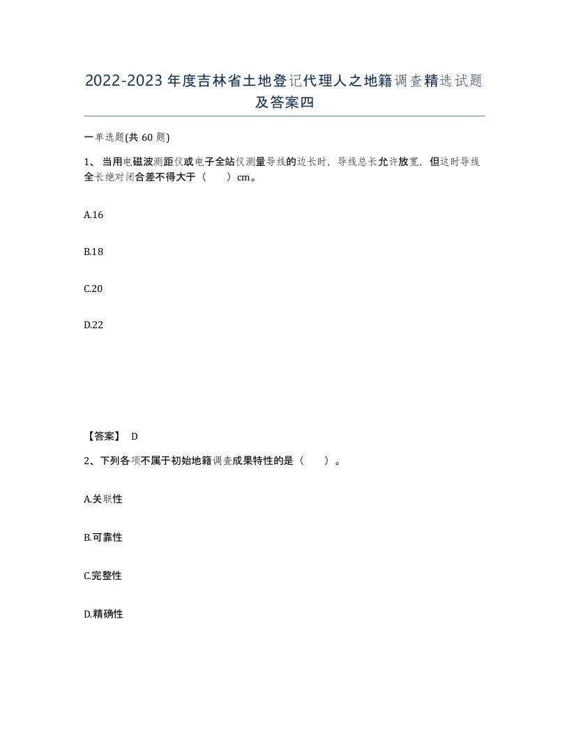 2022-2023年度吉林省土地登记代理人之地籍调查试题及答案四