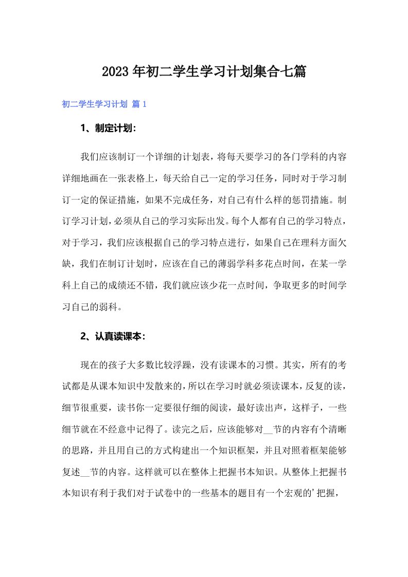 2023年初二学生学习计划集合七篇