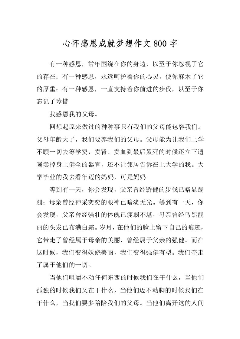 心怀感恩成就梦想作文800字