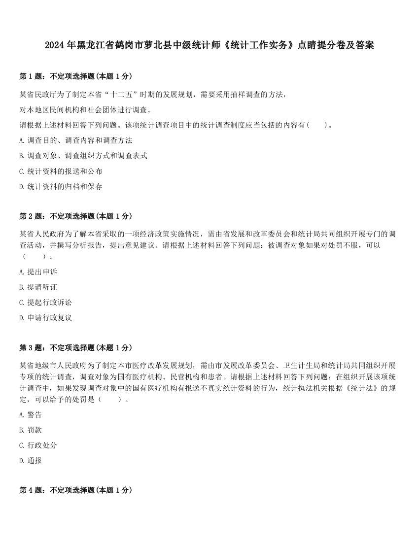 2024年黑龙江省鹤岗市萝北县中级统计师《统计工作实务》点睛提分卷及答案