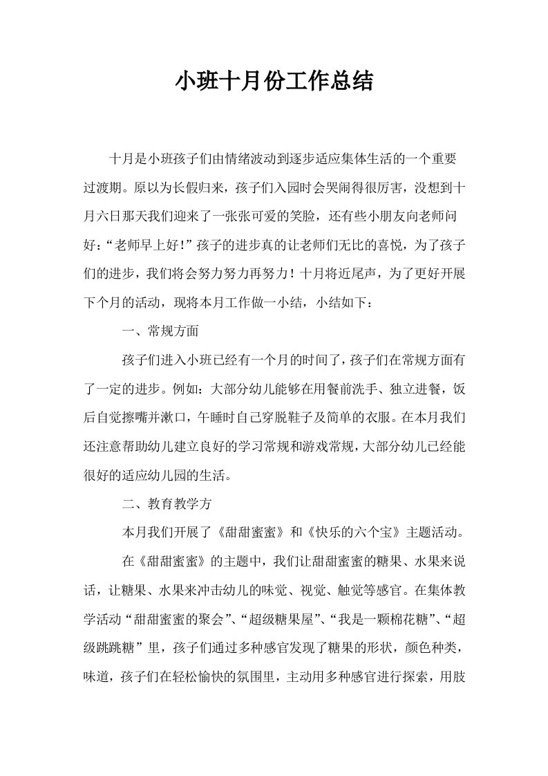 小班十月份工作总结