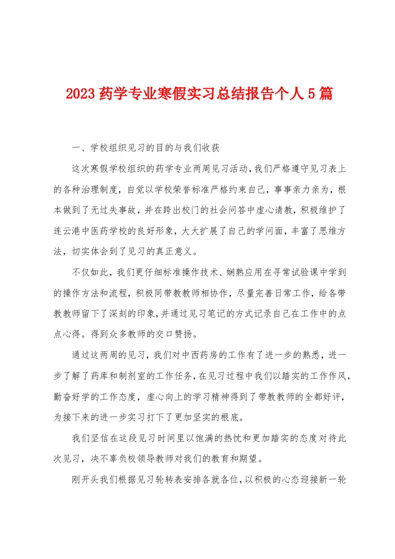 2023年药学专业寒假实习总结报告个人5篇