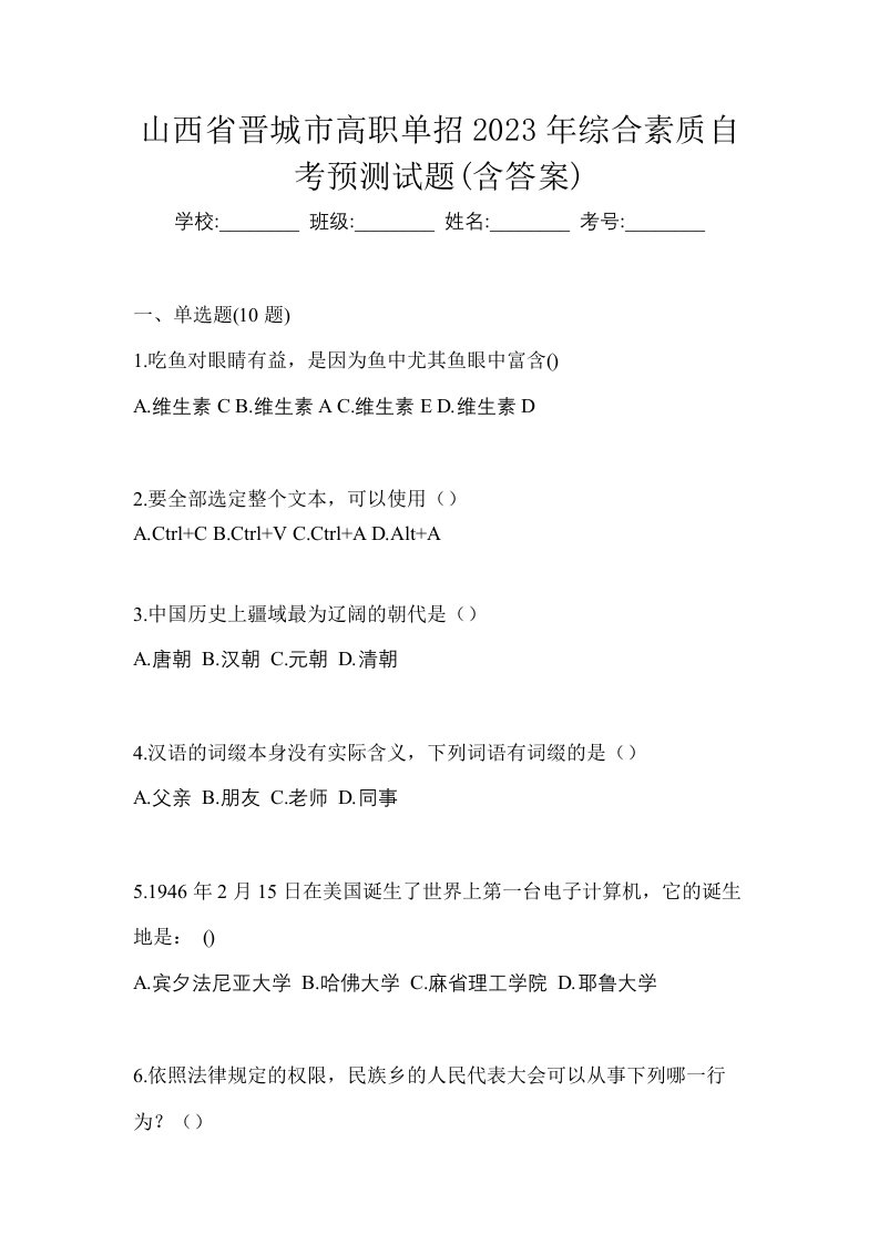 山西省晋城市高职单招2023年综合素质自考预测试题含答案