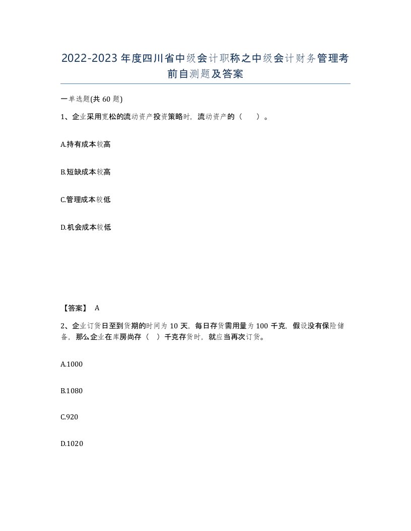 2022-2023年度四川省中级会计职称之中级会计财务管理考前自测题及答案