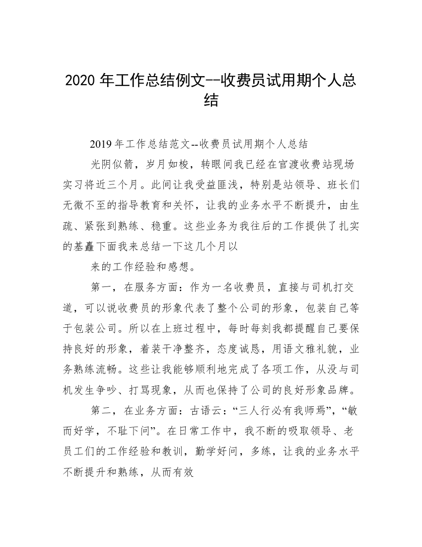 2020年工作总结例文--收费员试用期个人总结