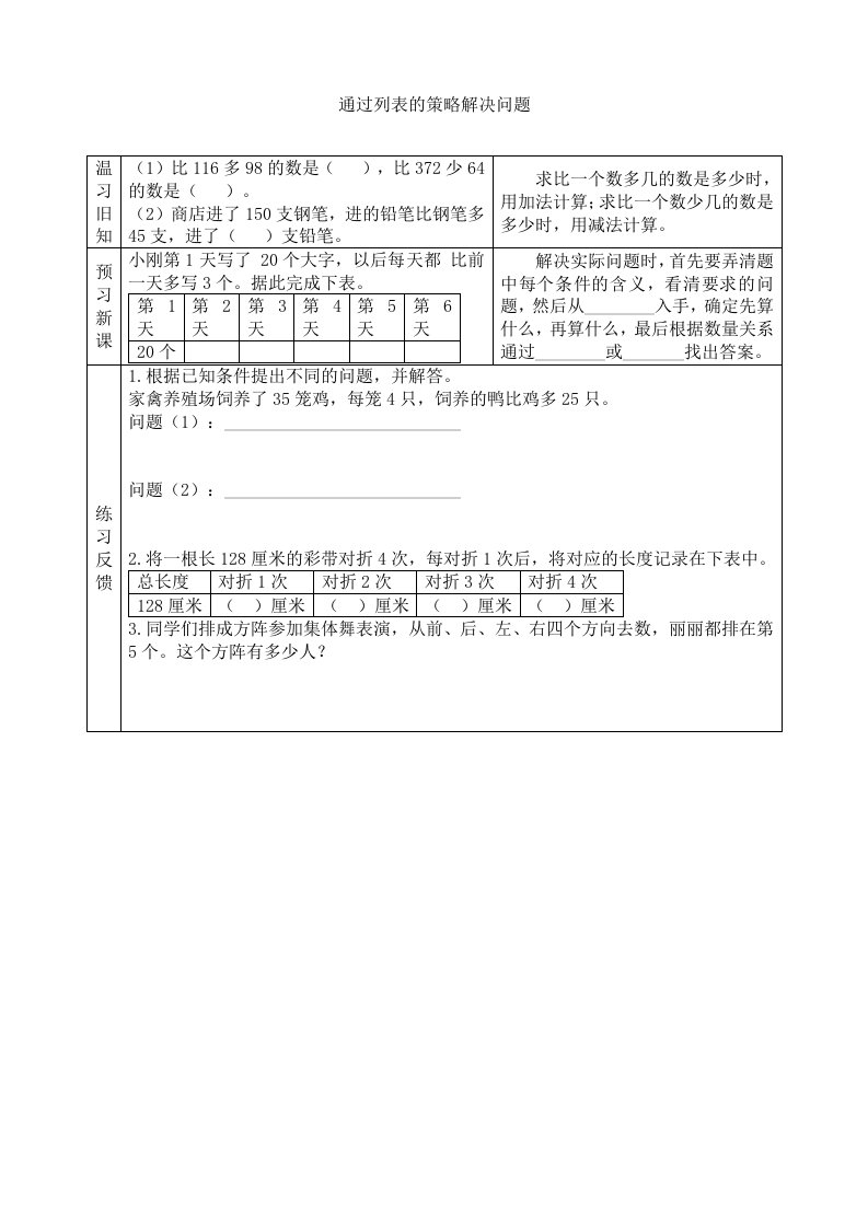 苏教版小学数学三3年级上册：【预习学案】通过列表的策略解决问题