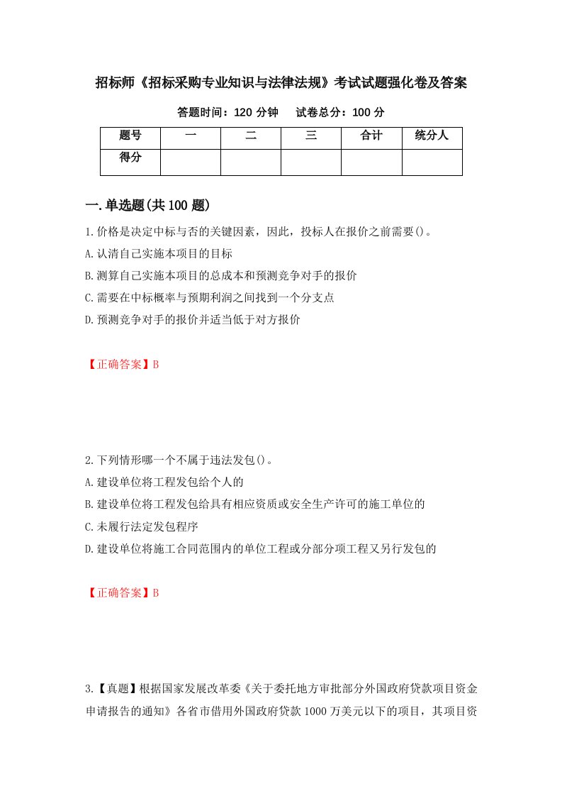 招标师招标采购专业知识与法律法规考试试题强化卷及答案第78版