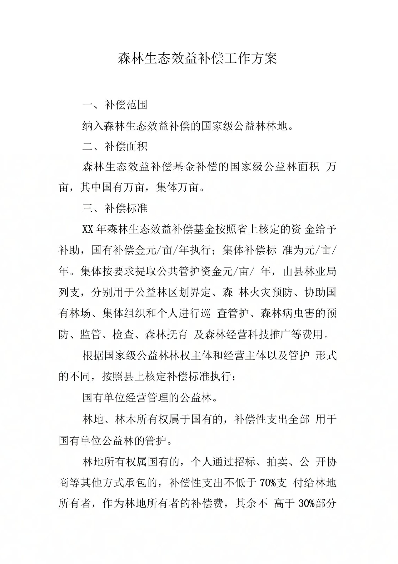 森林生态效益补偿工作方案