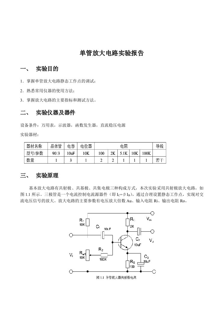 单管放大电路实验报告范本