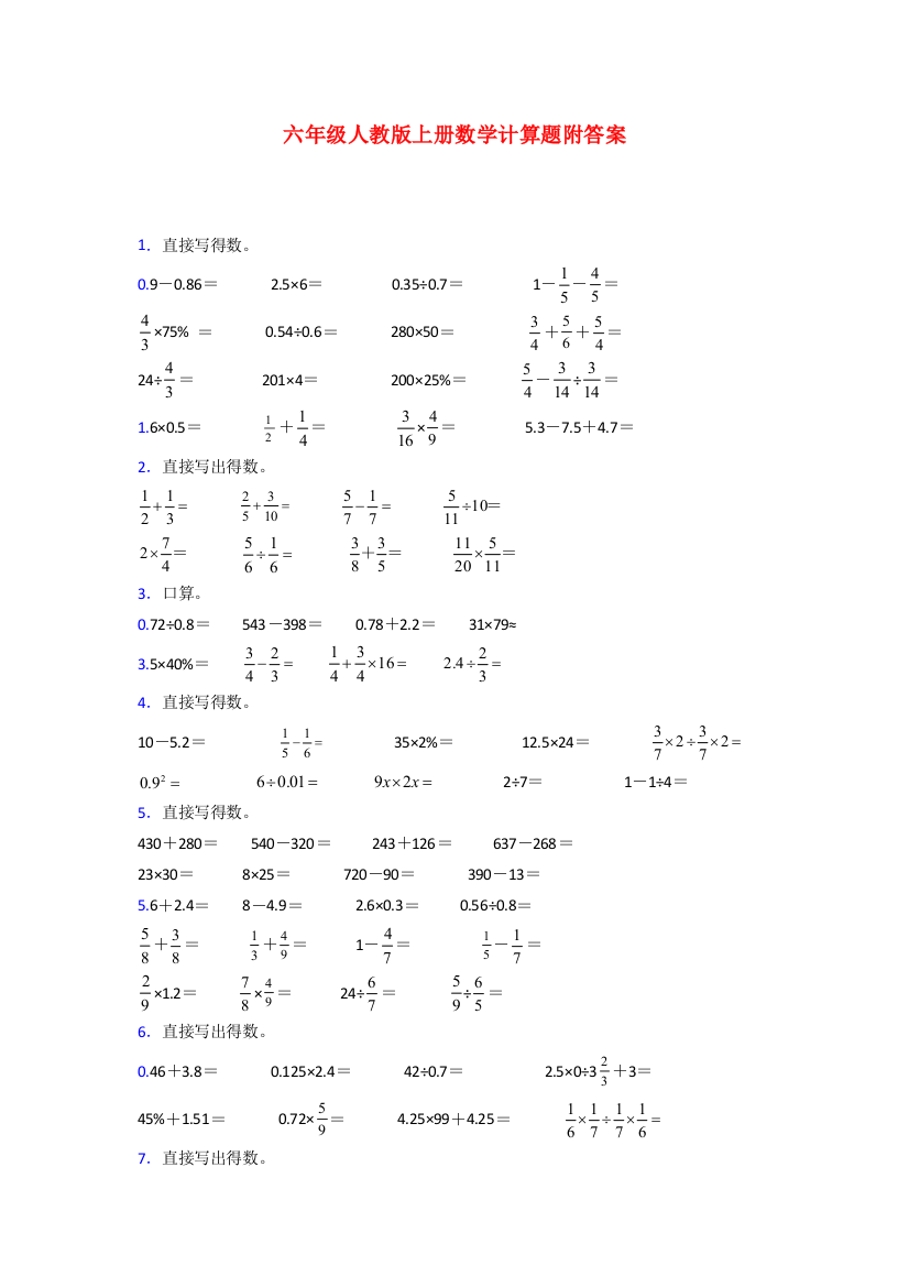 2023六年级人教版上册数学试卷计算题练习题试卷