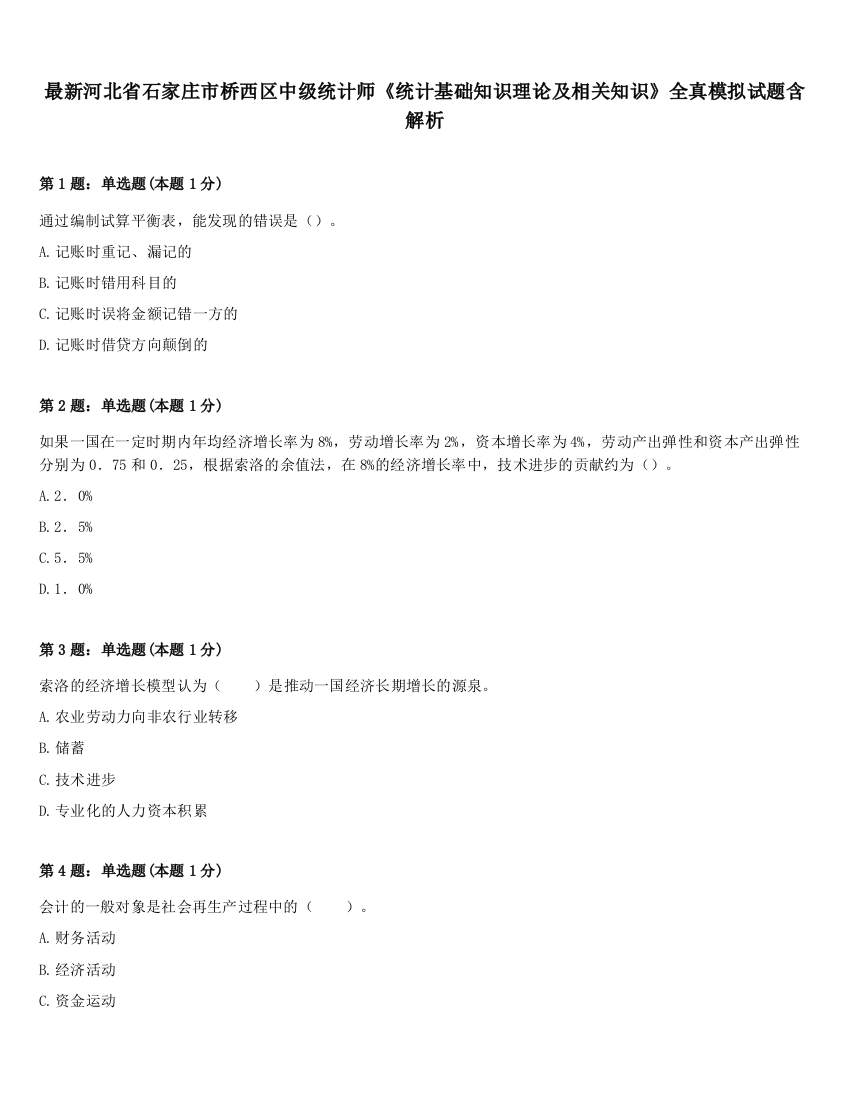 最新河北省石家庄市桥西区中级统计师《统计基础知识理论及相关知识》全真模拟试题含解析