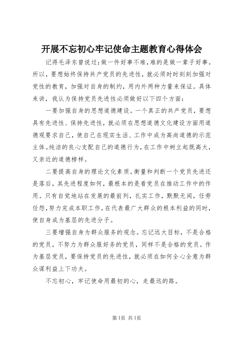 开展不忘初心牢记使命主题教育心得体会