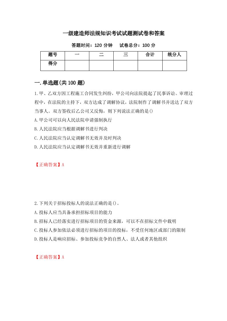 一级建造师法规知识考试试题测试卷和答案第92卷