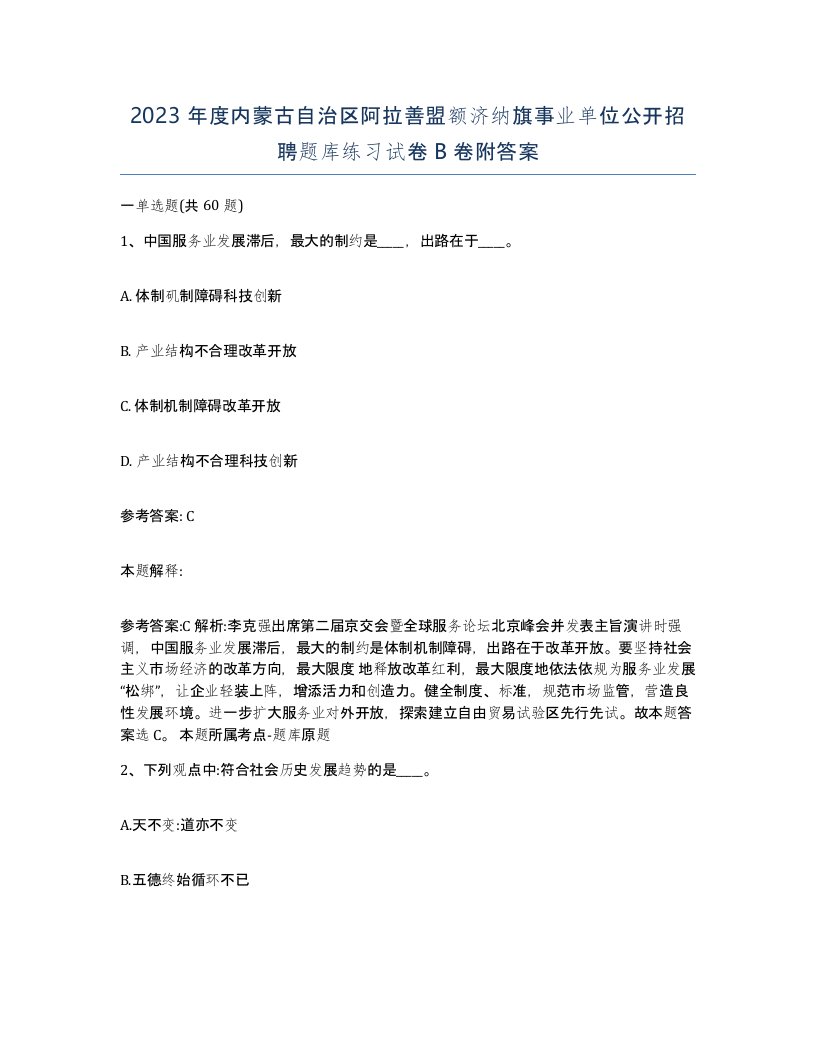 2023年度内蒙古自治区阿拉善盟额济纳旗事业单位公开招聘题库练习试卷B卷附答案