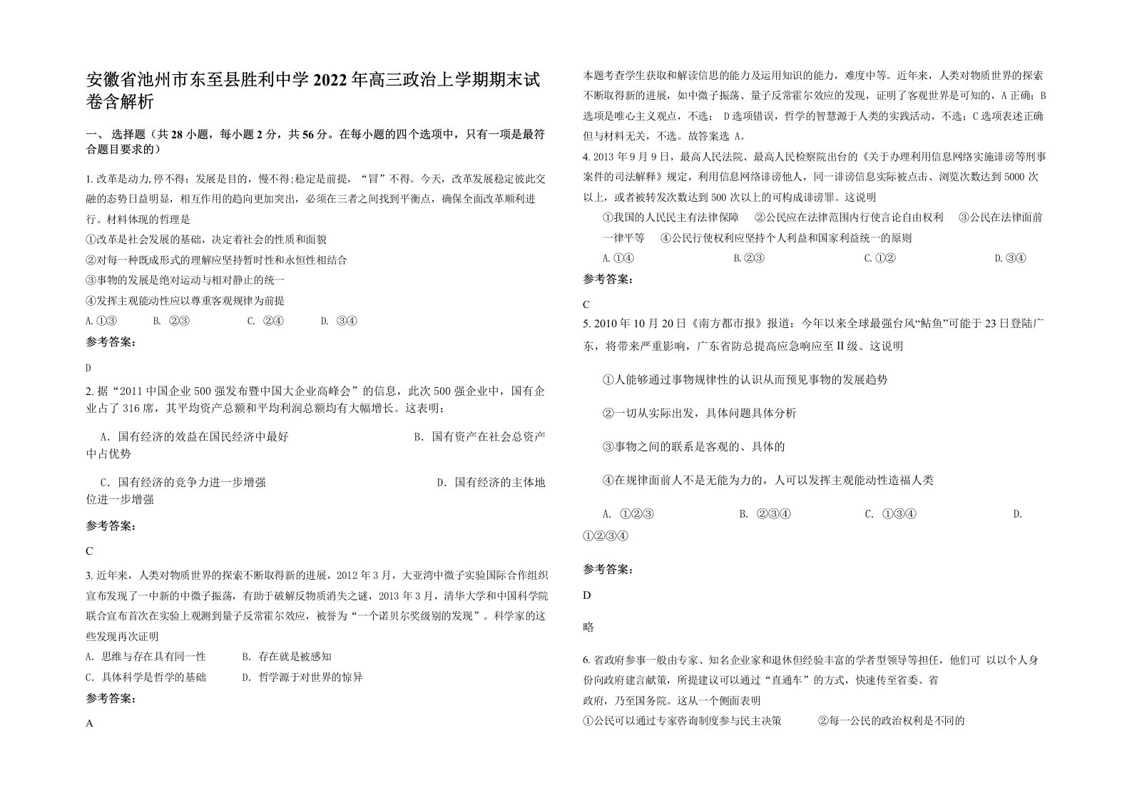 安徽省池州市东至县胜利中学2022年高三政治上学期期末试卷含解析