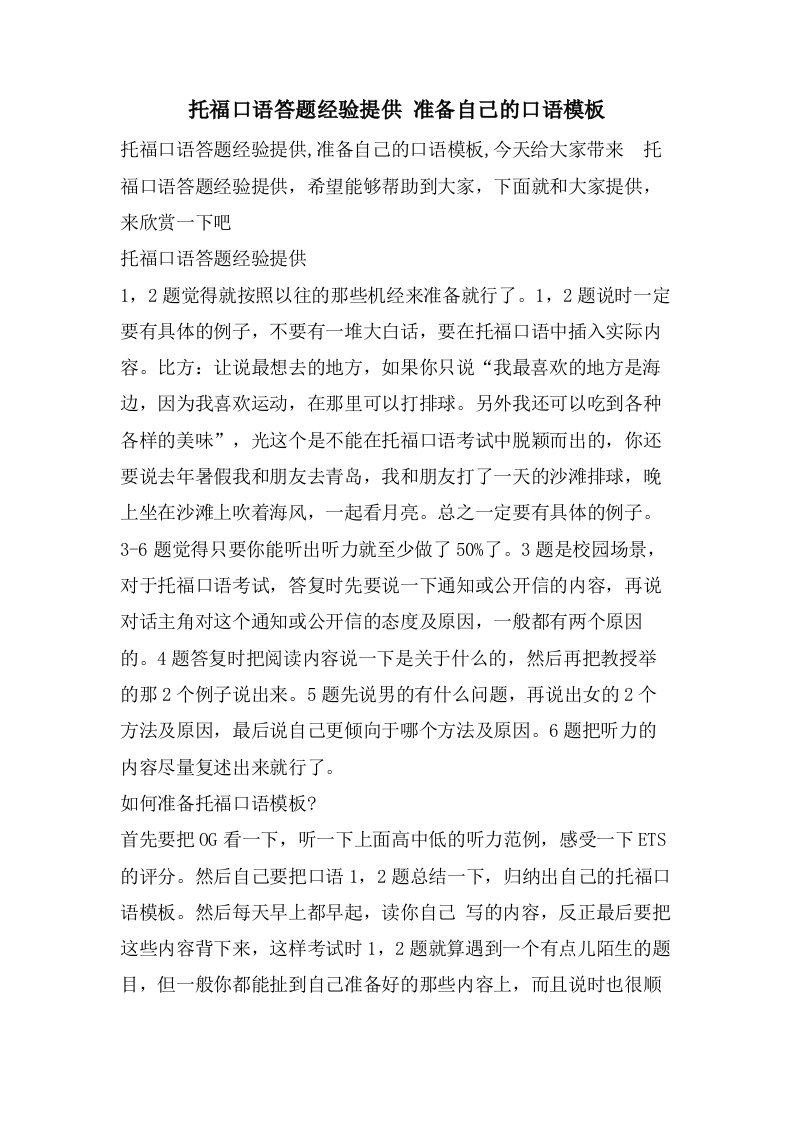 托福口语答题经验分享